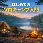 初めてのソロキャンプ