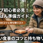キャンプ初心者のための食事準備ガイド